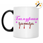 Кружка-хамелеон