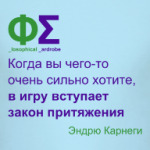 Закон притяжения (Карнеги)