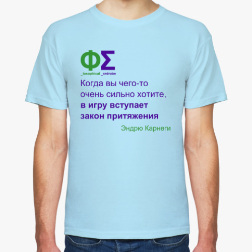 Футболка Закон притяжения (Карнеги)