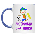 Для Любимого Братишки