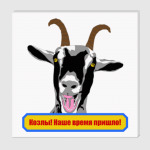 Козлы! Наше время пришло!