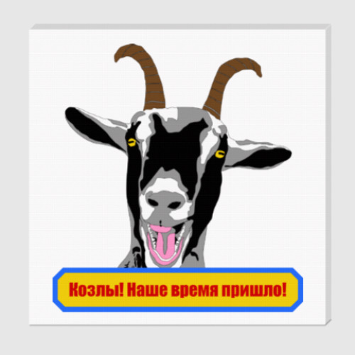 Холст с принтом Козлы! Наше время пришло!