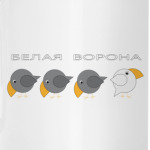 Белая ворона
