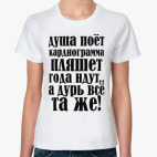 Душа поет, кардиограмма пляшет