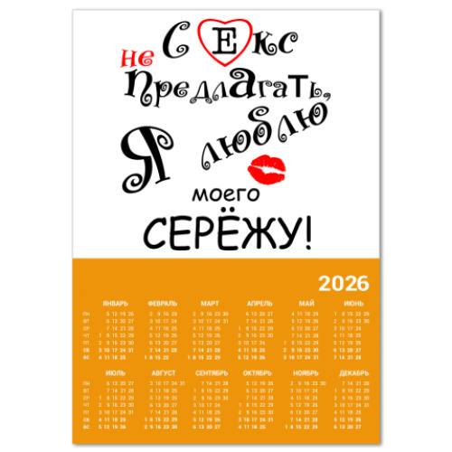 Календарь с принтом Люблю Сережу!