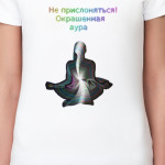 Не прислоняться! Окрашенная аура