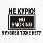 Не курю! 5р. нету!