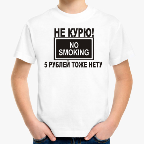 Детская футболка с принтом Не курю! 5р. нету!