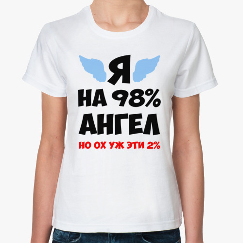 Классическая футболка  Я на 98% ангел