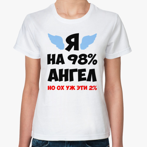 Классическая футболка Я на 98% ангел