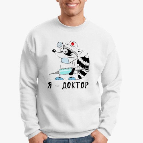 Свитшот Енот 'Я - доктор'