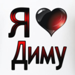 я люблю Диму