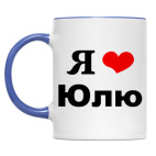 Двухцветная кружка 'Я люблю Юлю'