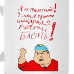 Я не толстый!