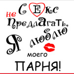 Секс не предлагать