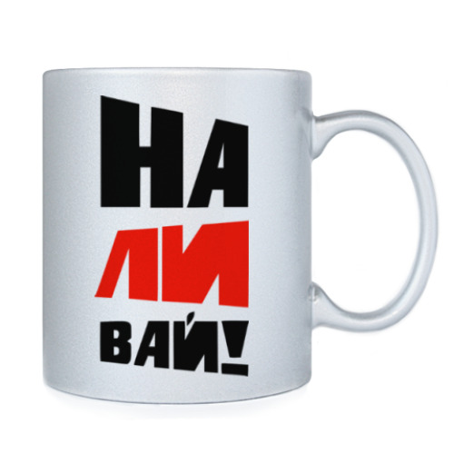 Кружка с принтом Наливай!