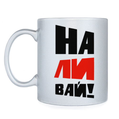 Кружка с принтом Наливай!