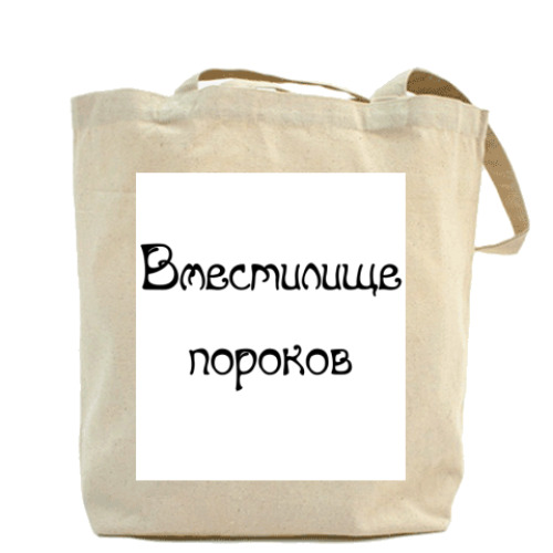 Сумка шоппер с принтом Вместилище пороков