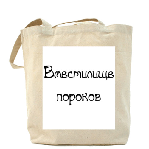 Сумка шоппер с принтом Вместилище пороков