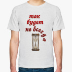 Так будет не всегда