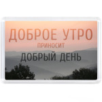 Доброе утро приносит добрый день