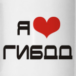 Я люблю ГИБДД