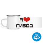 Кружка металлическая белая (круговая запечатка)