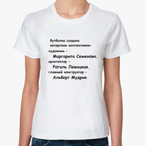 Классическая футболка футболка создана