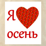 Love осень