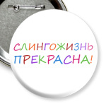  Слингожизнь прекрасна