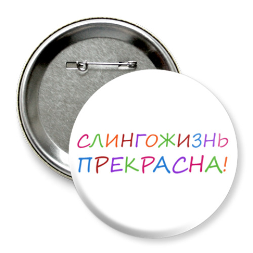 Значок 75мм с принтом  Слингожизнь прекрасна