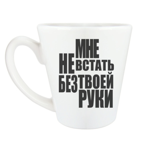 Чашка Латте Мне не встать без твоей руки