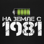 На земле с 1981
