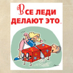 ЛЕДИ