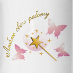 Люблю свою работу. Fairy.