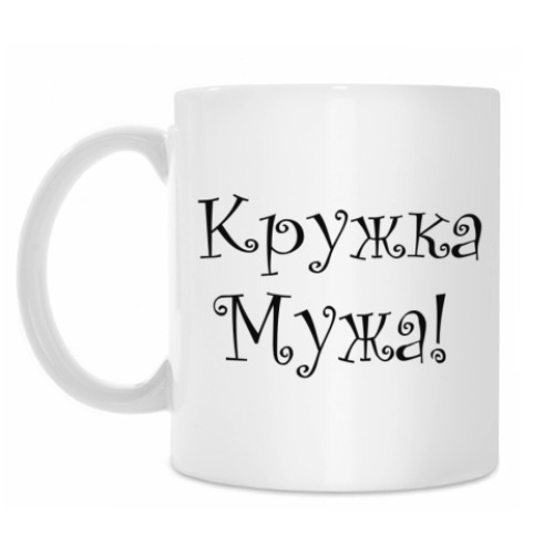 Кружка Кружка Мужа!