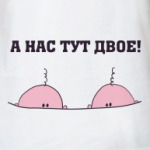 А нас тут двое