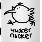 Чижег-Пыжег