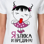 Я злюка и вредина