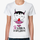 Я злюка и вредина