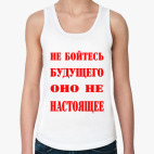 Не бойтесь будущего