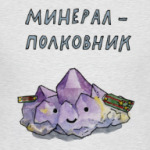Минерал-полковник