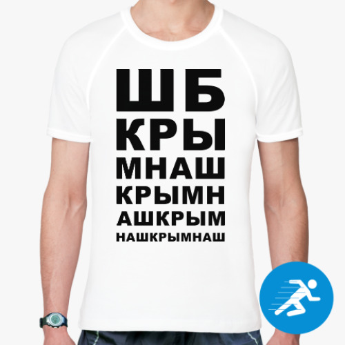 Спортивная футболка Крым наш