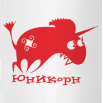 Единорог красный
