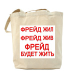 ФРЕЙД будет жить