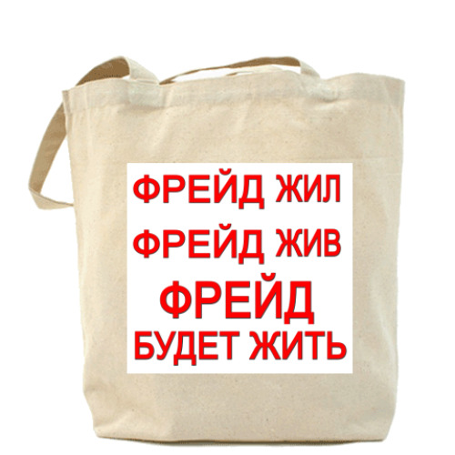 Сумка шоппер с принтом ФРЕЙД будет жить
