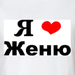 'Я люблю Женю'