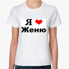 'Я люблю Женю'