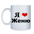 Кружка серебристая Я люблю Женю