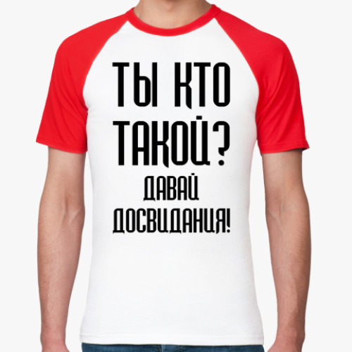 Футболка реглан Ты кто такой?